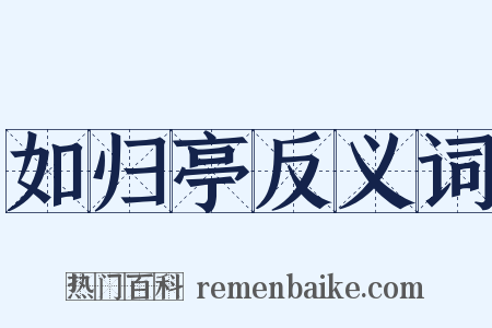 如归亭反义词是什么意思的图片